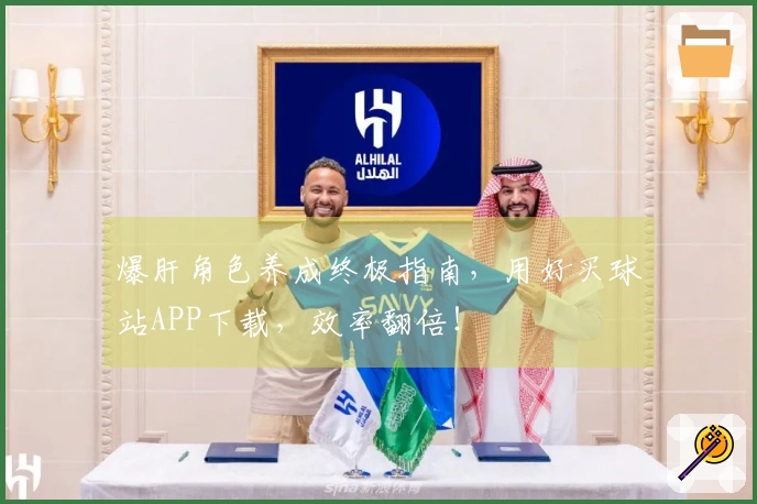 爆肝角色养成终极指南，用好买球站APP下载，效率翻倍！