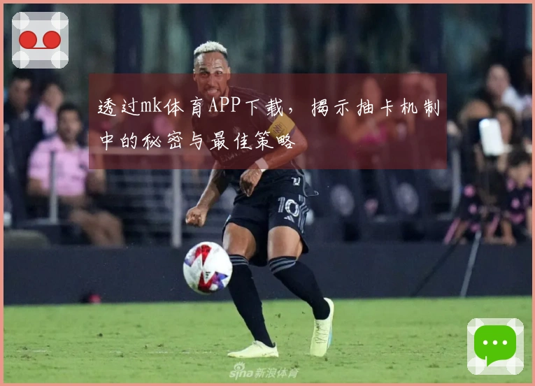 透过mk体育APP下载，揭示抽卡机制中的秘密与最佳策略