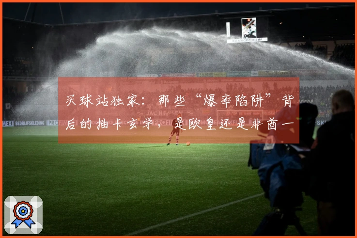 买球站独家：那些“爆率陷阱”背后的抽卡玄学，是欧皇还是非酋一测便知