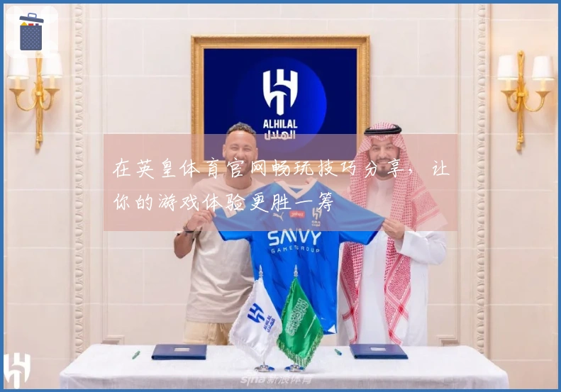 在英皇体育官网畅玩技巧分享，让你的游戏体验更胜一筹
