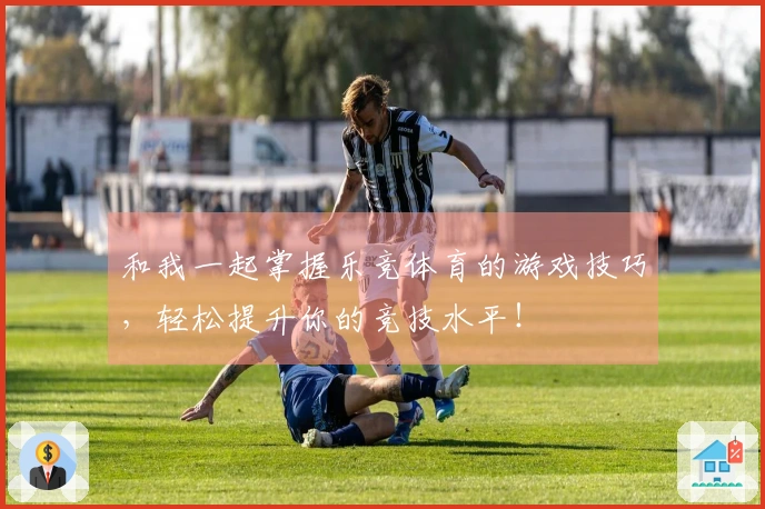 和我一起掌握乐竞体育的游戏技巧，轻松提升你的竞技水平！