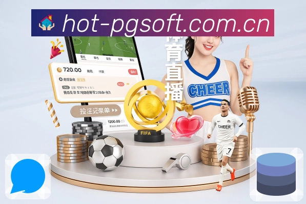 PG游戏 精彩赛事